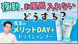 夜勤明けのシャンプーできない介護職に花王のメリットDAY＋ドライシャンプー【PR】