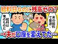 【汚嫁視点】給料日なのに残高ゼロ?夫の会社に怒鳴り込んだら「振込先、ご主人個人の口座に変更されましたよ」→私のカード引き落とし、今日なんだけど…