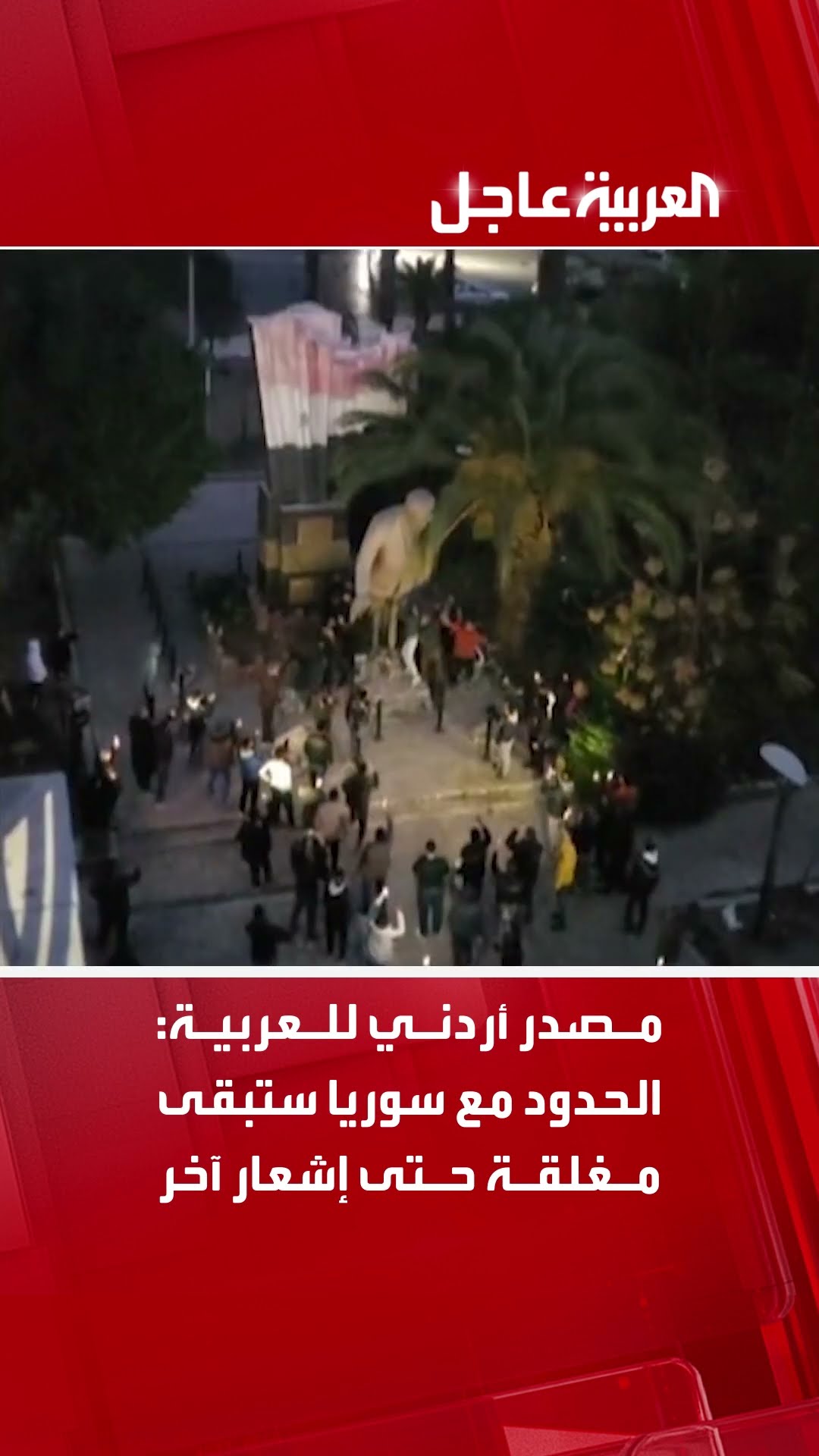 مصدر أردني للعربية: الحدود مع سوريا ستبقى مغلقة حتى إشعار آخر