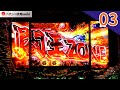 【CR蒼天の拳天帰 試打#03】ニイイチンスラッシュ大当り集！