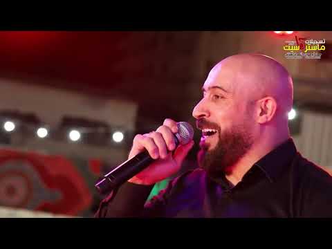 اضرب والريح تصيح مرت سنين باسل جبارين مهرجان حمزه سمارة العويسي 2019ماستركاسيت 