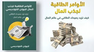 الأوامر الطاقية لجذب الثروة بسرعة ⚡️ – استمع وابدأ التغيير!
