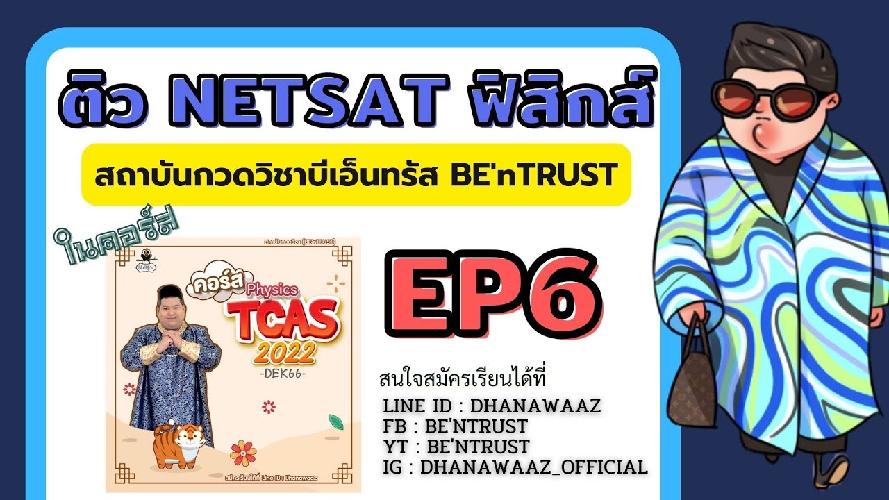 NETSAT KKU ฟิสิกส์ - BE'nTRUST - EP6