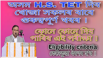 Assam Higher Secondary Tet 2021 notifications in view of  H.S. TET, How to proceed for H.S. TET.