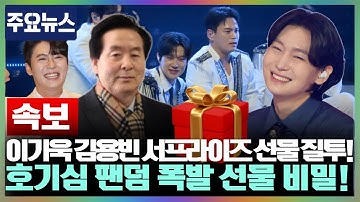 이기욱 대표가 김용빈에게 특별한 선물을 준비했다! 다른 TOP7 멤버들까지 부러워한 그 서프라이즈는 도대체 무엇이었나?