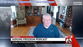 Судья Наполитано - Фил Джиральди: Трамп и его генералы.