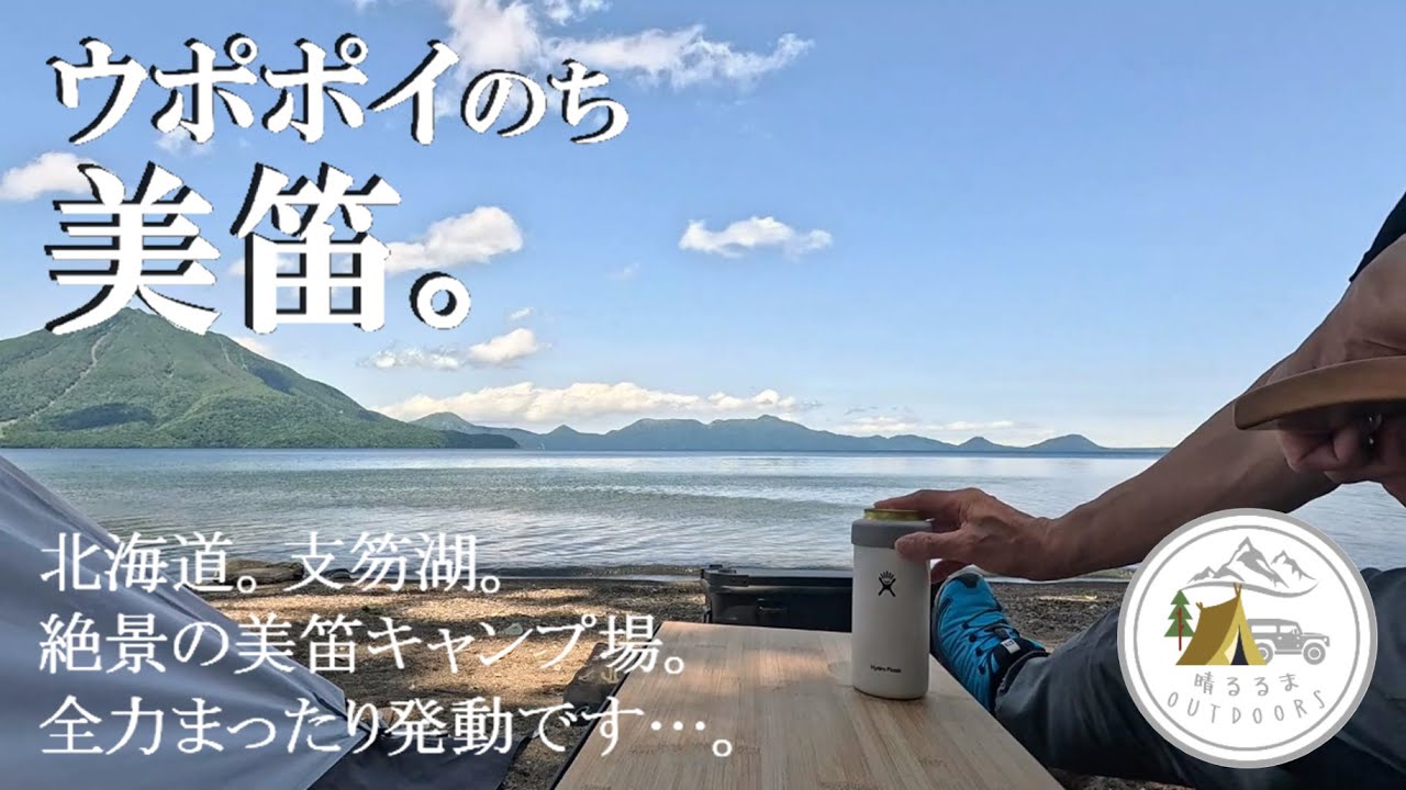 【絶景を駆ける旅】北海道。第13日。支笏湖。絶景の美笛キャンプ場。全力まったり発動です…。　2025.6