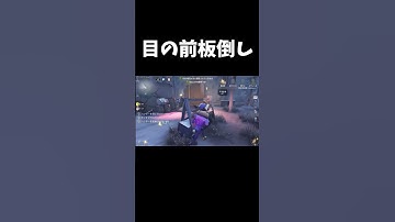 それ乗り越えるのはおかしい【第五人格】【IdentityV】#shorts