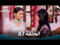 القسم 87     أحلام مراهقتين الموسم 3