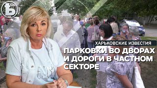 В Харькове разберутся с автостоянками и начнут ремонтировать дороги в частном секторе