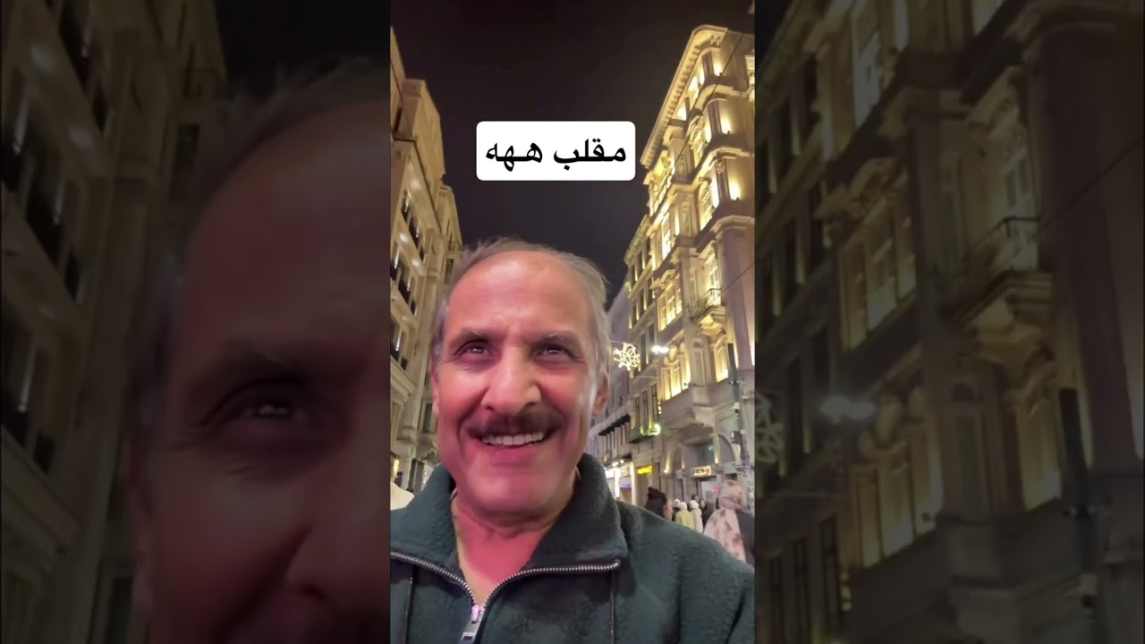 يوميات العجيمي ١٧٧٦- إسطنبول مول وتقسيم ٦-١-٢٠٢٦