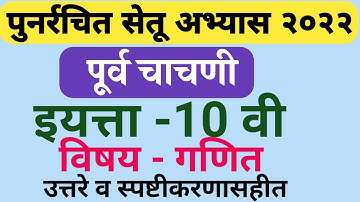 सेतू अभ्यास 2022 इ 10वी पूर्व चाचणी विषय-गणित/setu abhyas 2022 std 10 purv chachni sub-Math