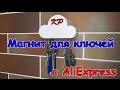 ОБЛАКО Магнит держатель для ключей с AliExpress | Распаковка