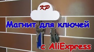 ОБЛАКО Магнит держатель для ключей с AliExpress | Распаковка