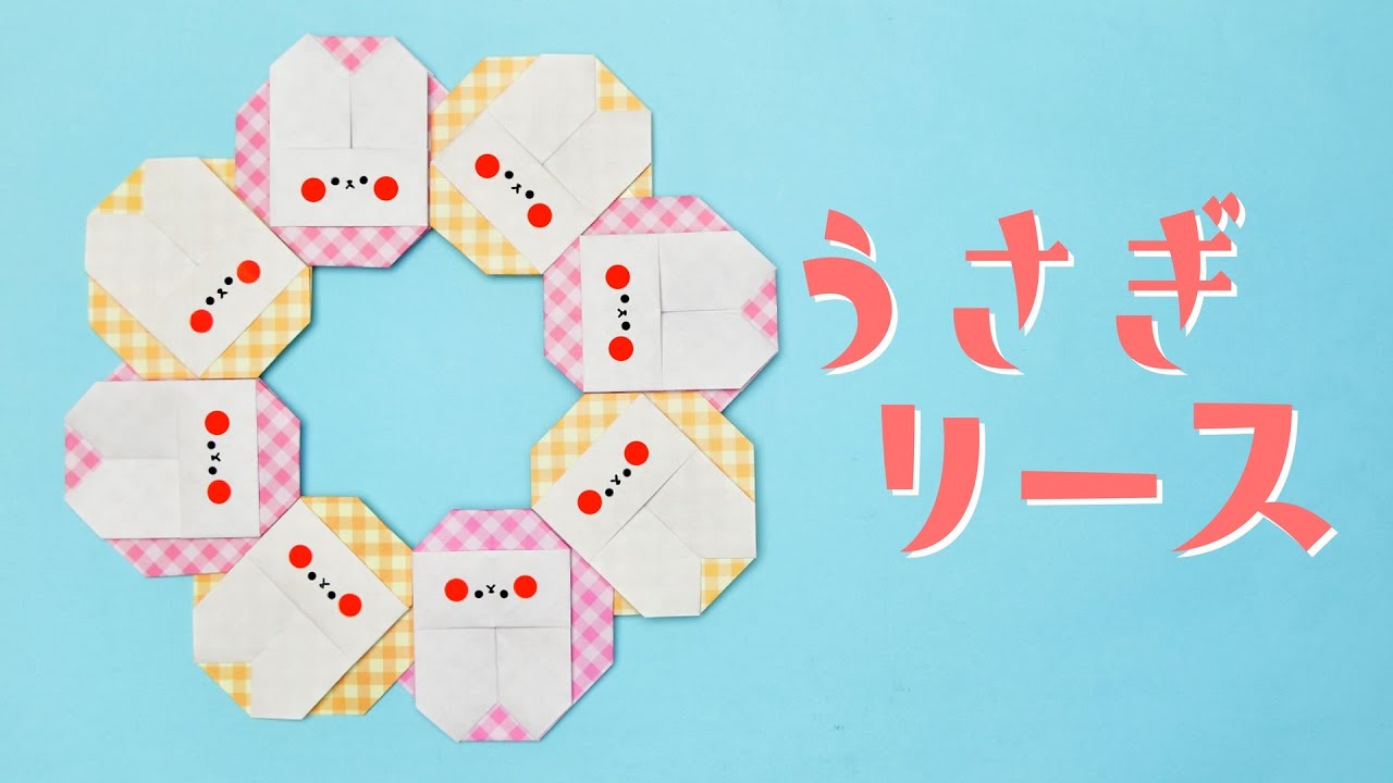 折り紙】うさぎリースの作り方 / How To Make an Origami Rabbit