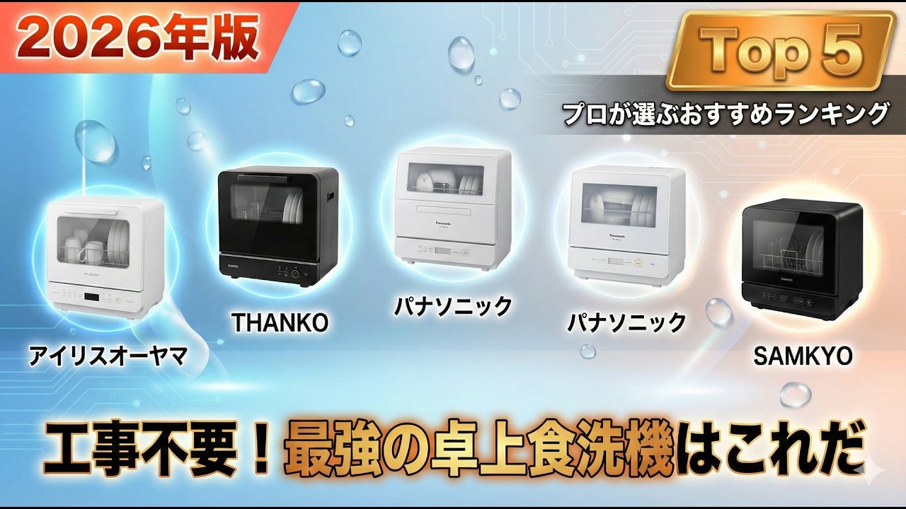 2026年版【卓上型食器洗い乾燥機】おすすめ人気ランキングTOP5｜プロが