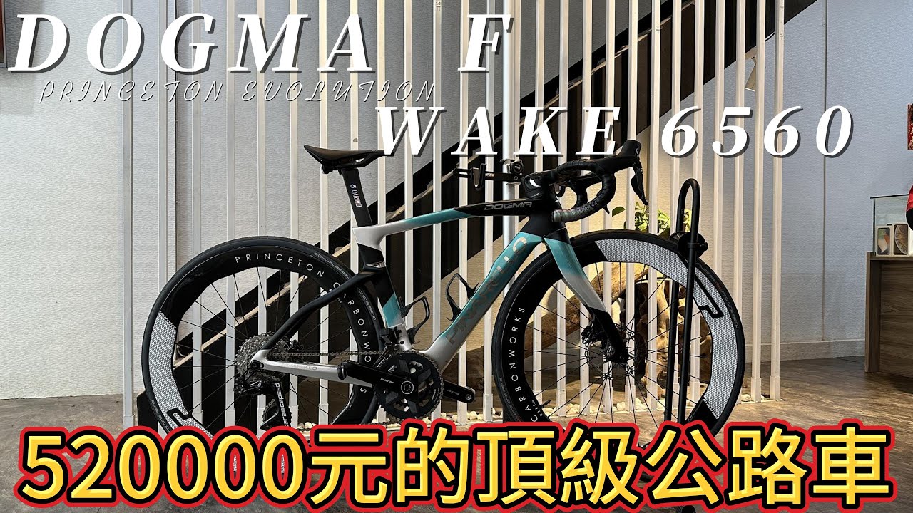 52萬的頂級公路車｜PINARELLO DOGMA F x PRINCETON WAKE 6560 Evolution ROAD BIKE Hubsound