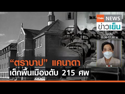 "รร.ประจำ" ตราบาปแคนาดา! เด็กพื้นเมืองดับ 215 ศพ | TrueVroom | TNN ข่าวเย็น | 01-06-21