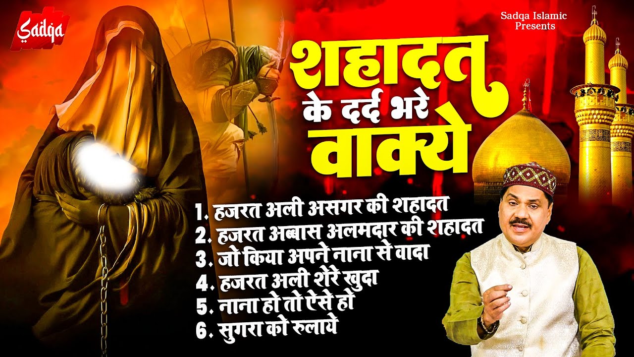 शहादत के दर्द भरे वाक़ये | Shahadat Muharram Qawwali | Tasneem Arif New Waqya |Shahadat Waqya