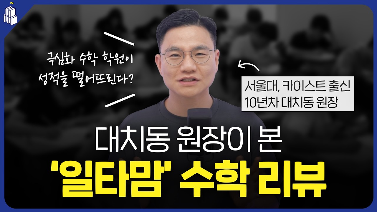 '일타맘'에서 나온 초등 수학 논쟁 총정리