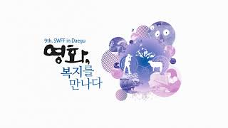 2018 SWFF Trailer(56' Short Ver.)