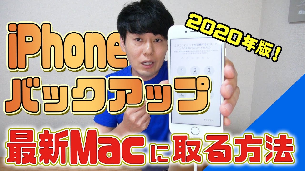 Iphoneのバックアップをmacに取る方法 Macos10 15以降版 Youtube