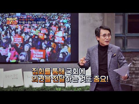 [주권재민] 집회를 통해 국회에 의견을 전달하는 것도 중요! 차이나는 클라스 2회