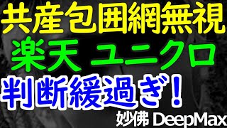 05-26 新冷戦をナメていた企業に具体的な試練が！