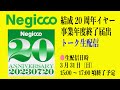 Negicco結成20周年イヤー事業年度終了届出トーク生配信