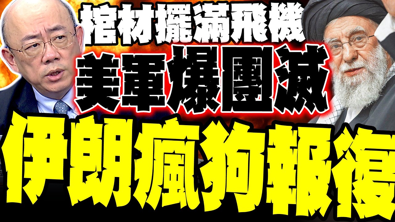 【中東大失控】美軍驚爆團滅? 郭正亮揭秘「運輸機擺滿棺材」：戳穿川普謊言 斬首後遺症爆發 伊朗開啟「瘋狗模式」:敢炸油田就同歸於盡