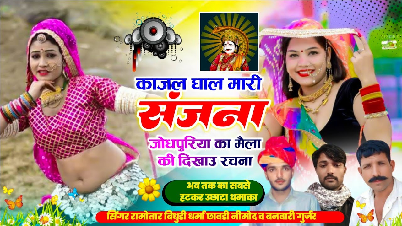 (473) अब तक फुल उछाटा धमाका । सिंगर बनवारी गुर्जर धर्मा छावडी़ रामोतार बिधुडी । काजल घाल मारी संजना