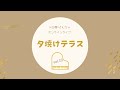 入日茜オンラインライブ【夕焼けテラス】vol.10