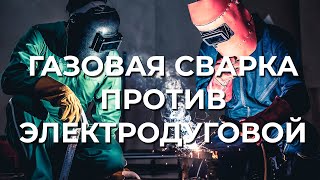 Газовая сварка против электродуговой. Что лучше?