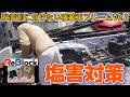 これ以上錆びさせたくない!シャシーリブロック施工レクチャー