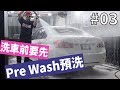 「洗車前置作業“Pre Wash 預洗”」#03〈寶傑洗車〉(洗車教學/DIY)