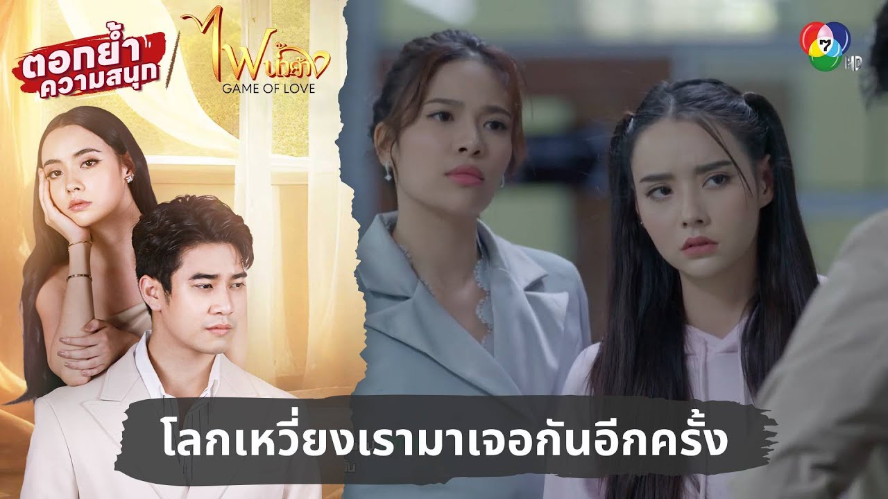 โลกเหวี่ยงเรามาเจอกันอีกครั้ง | ตอกย้ำความสนุก ไฟน้ำค้าง EP.2