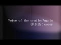 Angelo/Voice of the cradle 弾き語りcover