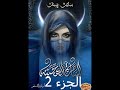 الساحرة الهجينة بساتين عربستان جـ 5 الحلقة 2