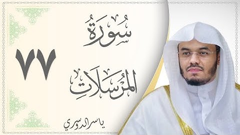 سورة المرسلات ياسر الدوسري Sourat Al Mursalat Yasser Al Dousary
