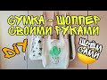 DIY. Шьем сумку шоппер сами.