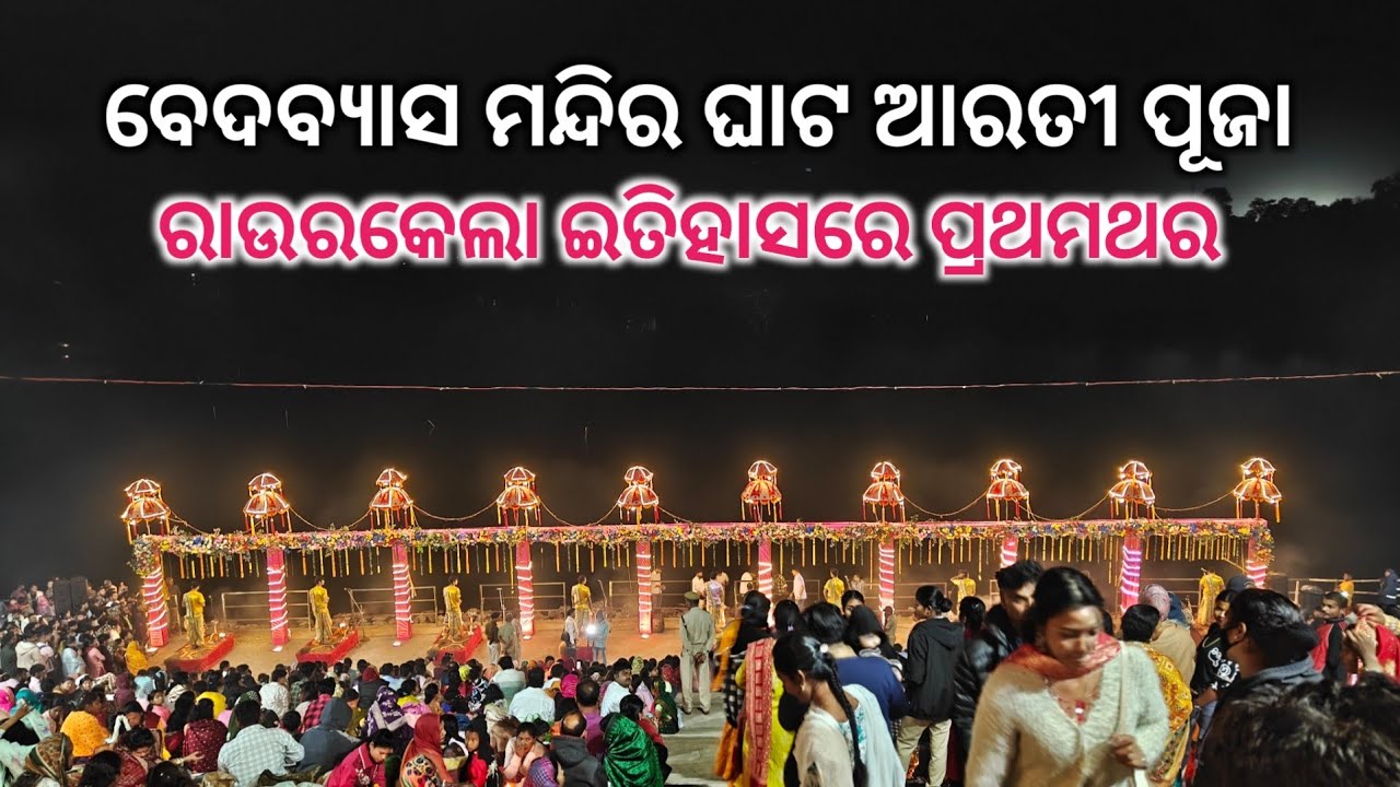 VEDVYASH ARATI GHAT 🙏 PUJA 💖💖 FIRST TIME IN ROURKELA HISTORY .....||2026||@bharatmusicshowvlogs