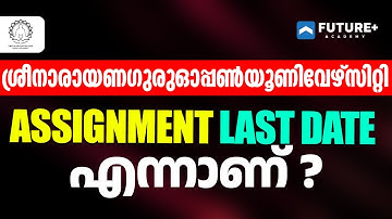 SGOU ASSIGNMENT LAST DATE വന്നു, എന്നാണെന്ന് അറിയാം | ശ്രീനാരായണ ഗുരു ഓപ്പൺ യൂണിവേഴ്സിറ്റി