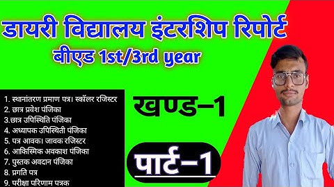 सम्पूर्ण ईन्टरशिप डायरी कैसे बनाये |B.ed internship Dairy |विद्यालय अनुभव कार्यक्रम डायरी कैसे बनाये