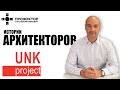 Прожектор  Истории архитекторов UNK project