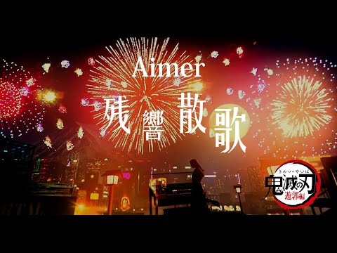 エレクトーン Stagea Electone[鬼滅の刃 游郭篇-Aimer-残響散歌][Demon Slayer Kimetsu no Yaiba][鬼滅之刃 游郭篇-Aimer-殘響散歌]