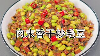 毛豆和它们炒绝了！雪菜肉末香干炒毛豆一锅出，南方人吃了30年的下饭神菜，肉末香，毛豆脆，香干好吃弹牙#家常菜 #美食教程 #肉末香干炒毛豆 #肉末香干 #美食教程 #下饭神器 #香干炒毛豆 #雪菜毛豆