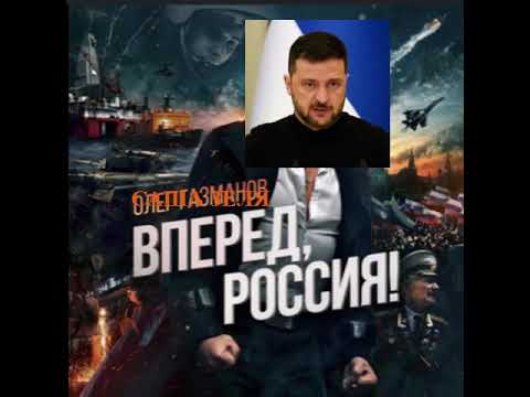Все в шоке зеля спел Олег Газманов - Вперед Россия