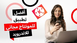 شرح  كين ماستر اسهل تطبيق لعمل مونتاج على الانرويد