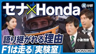 【F1 セナ×Honda黄金の6年】F1が世界の技術革新を起こす／セナが語り継がれる理由／F1初心者でも楽しめるポイント