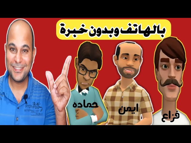 طريقة عمل فيديو كرتون من الهاتف - اسهل طريقة تتخيلها